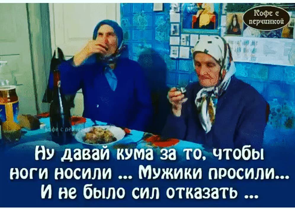 Ну даваи кума за то чтобы ноги носили Мужики просили И не было сил отказать