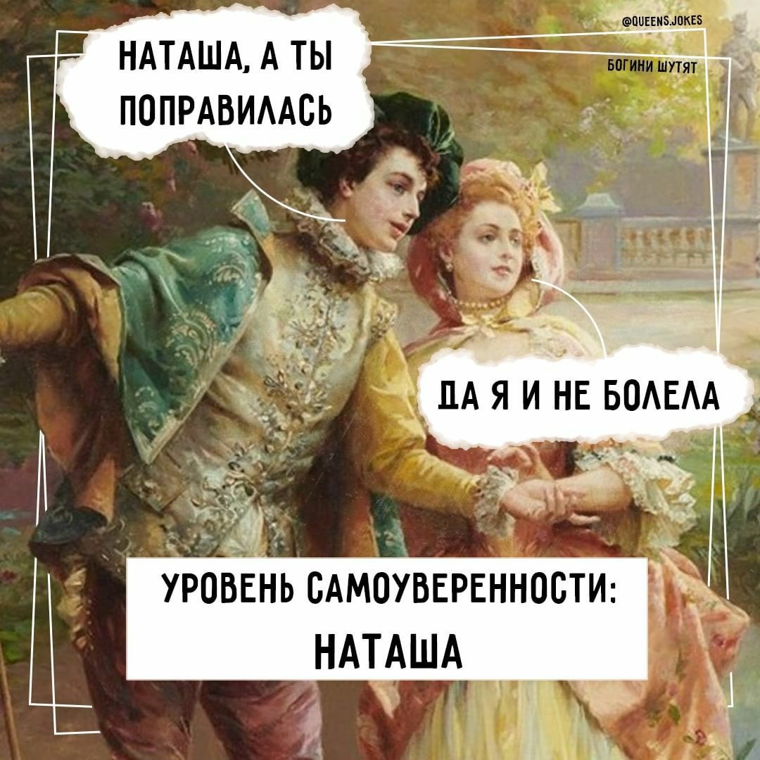 НАТАША А ТЫ ПОПРАВИААБЬ УРОВЕНЬ САМОУВЕРЕННОСТИ НАТАША к