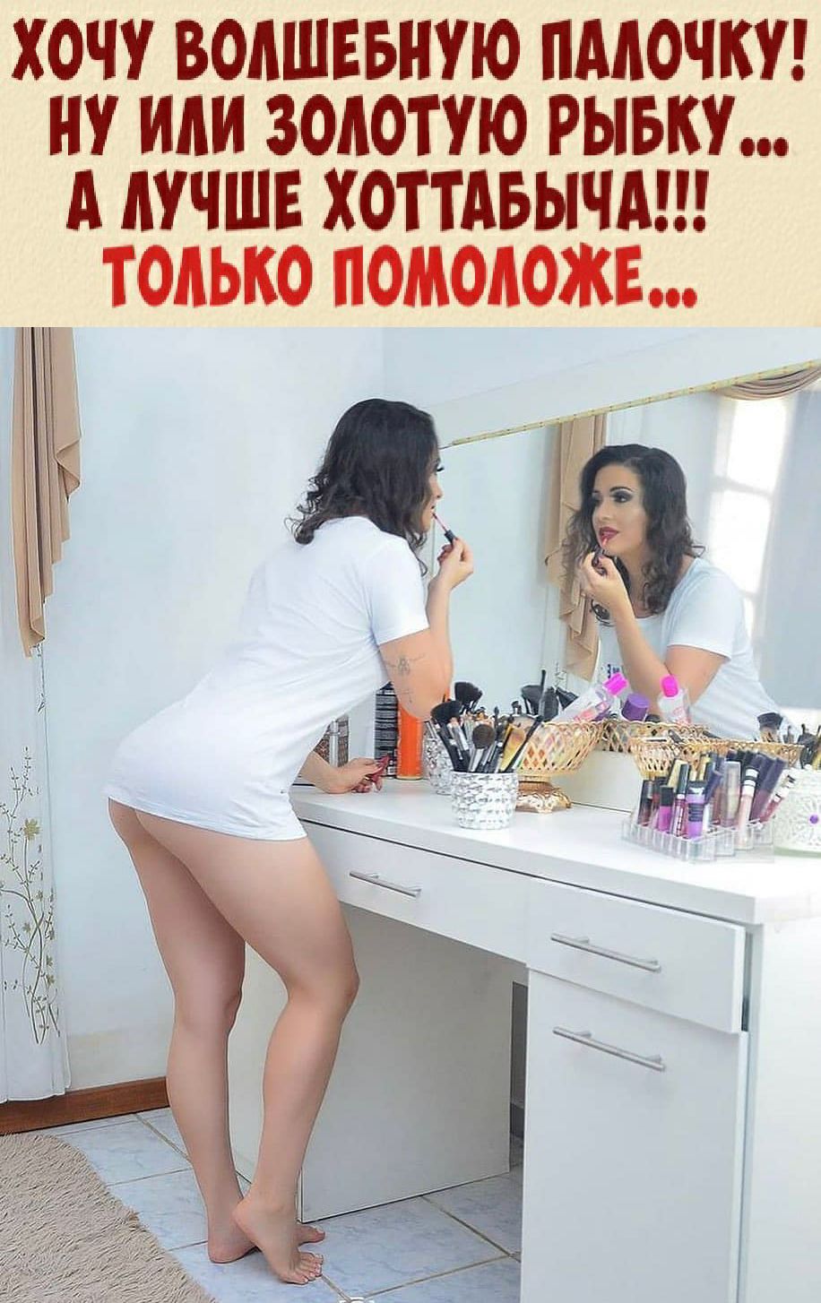 ХОЧУ ВОАШЕБНУЮ ПМОЧКУ НУ или ЗОЛОТУЮ РЫБ А ЛУЧШЕ ХОТТАБЫЧА ТОЛЬКО ПОМОЛОЖЕ