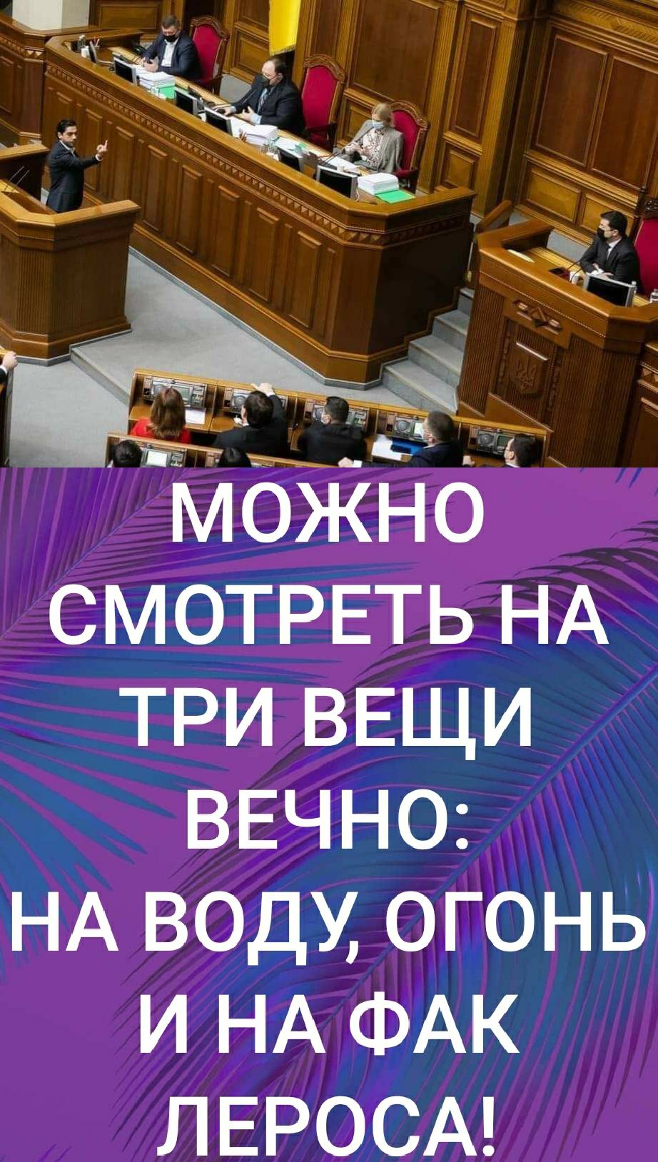 СМОТРЕТЬ НА ТРИ ВЕЩИ ВЕЧНО НА ВОДУ ОГОНЬ И НА ФАК ЛЕРОСА
