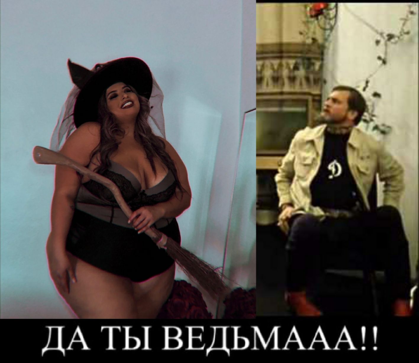 ДА ты ВЕДЬМАААЦ