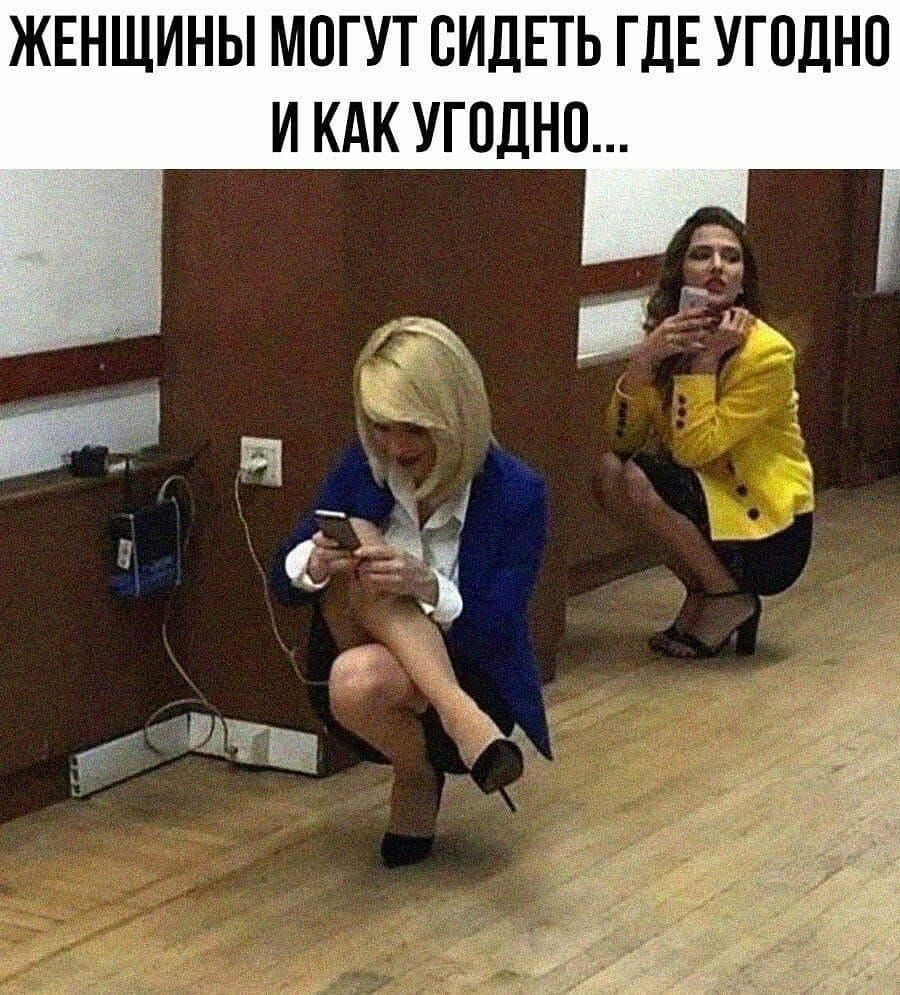 ЖЕНЩИНЫ МОГУТ СИДЕТЬ ГДЕ УГОДНО И КАК УГПДНО