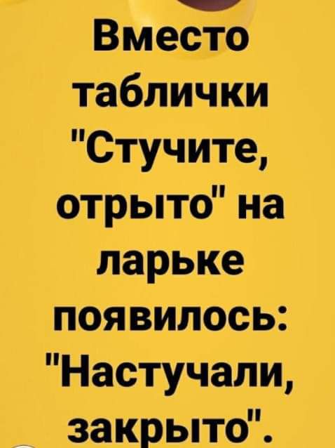 Емец 6 таблички Стучите отрыто на ларьке появилось Настучали закрыто