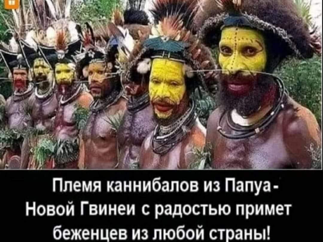 Племя каннибалов из Папуа Новой Гвинеи с радостью примет беженцев из любой страны