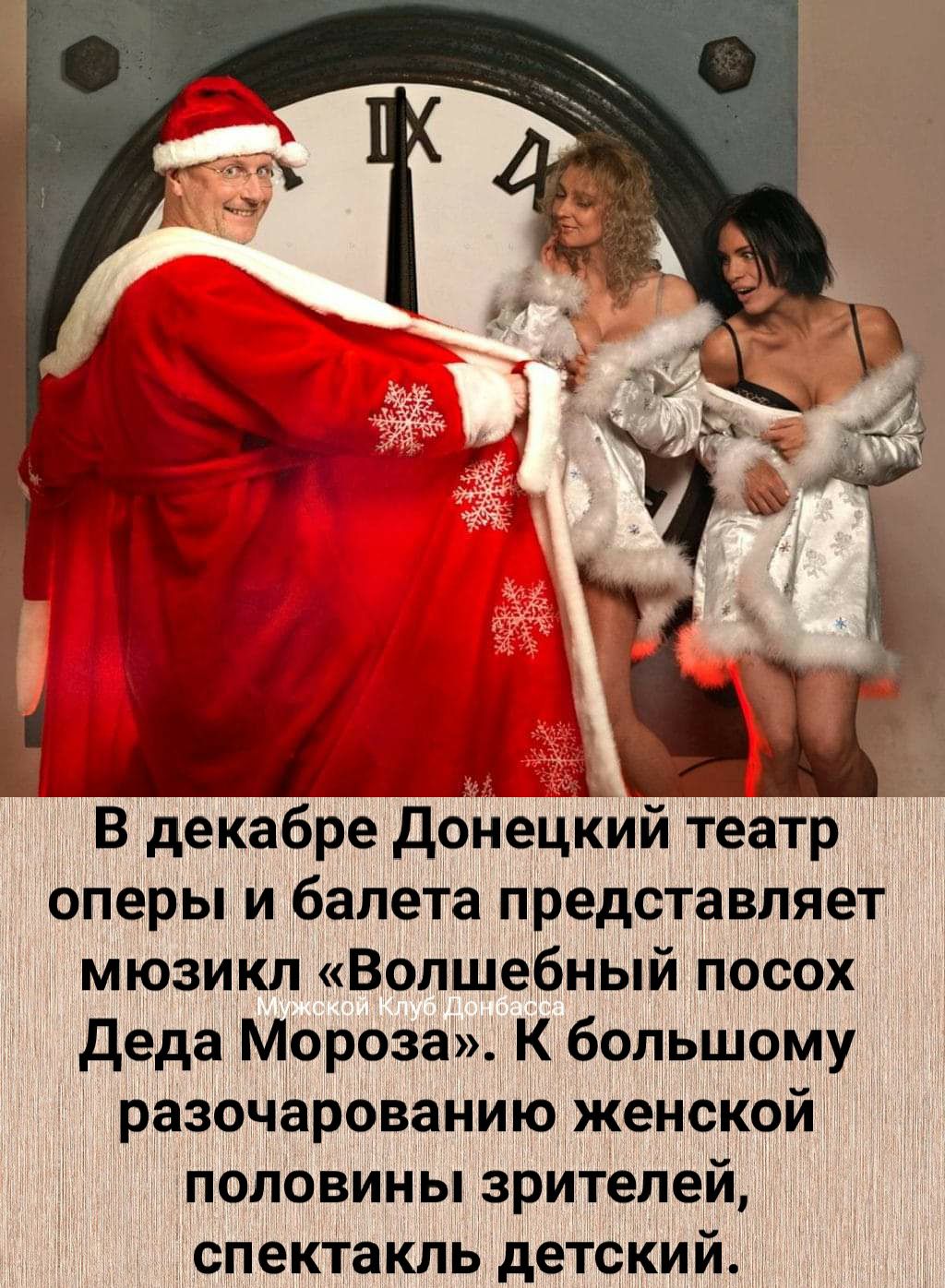 В декабре дочецкий театр оперы и балета представляет мюзикл Волшебный посох Деда Мороза К большому разочарованиюженской половины зрителей спектакль детский