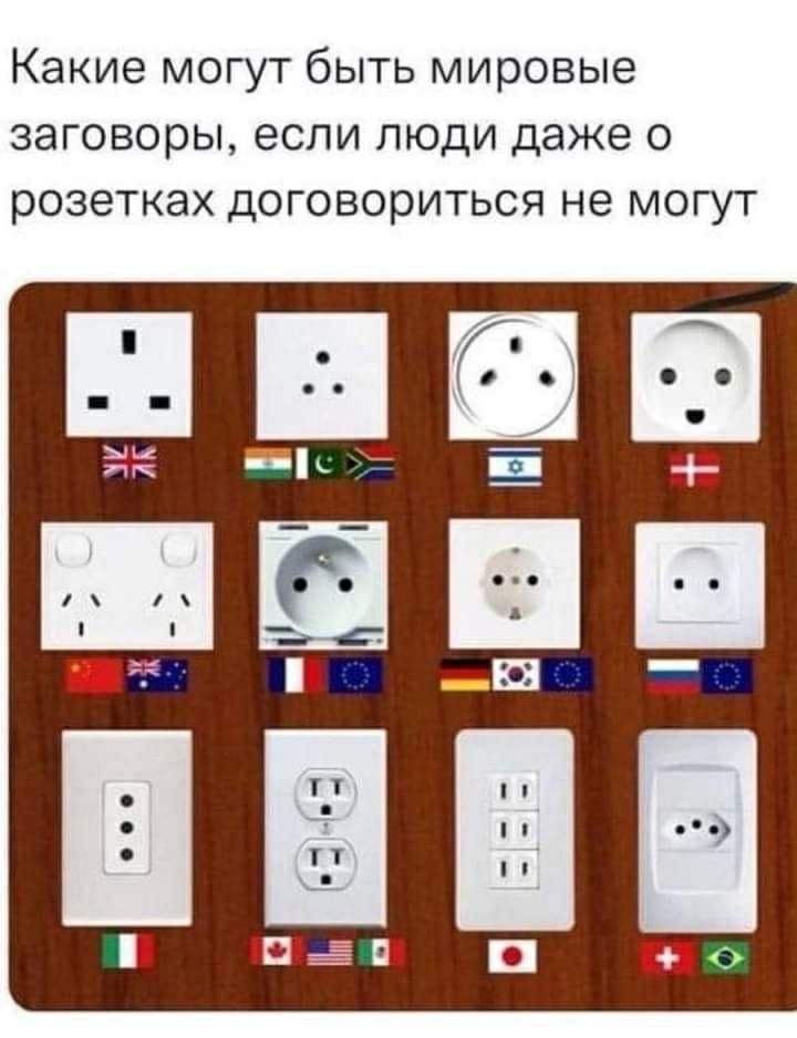 Какие могут быть мировые заговоры если люди даже о розетках договориться не могут