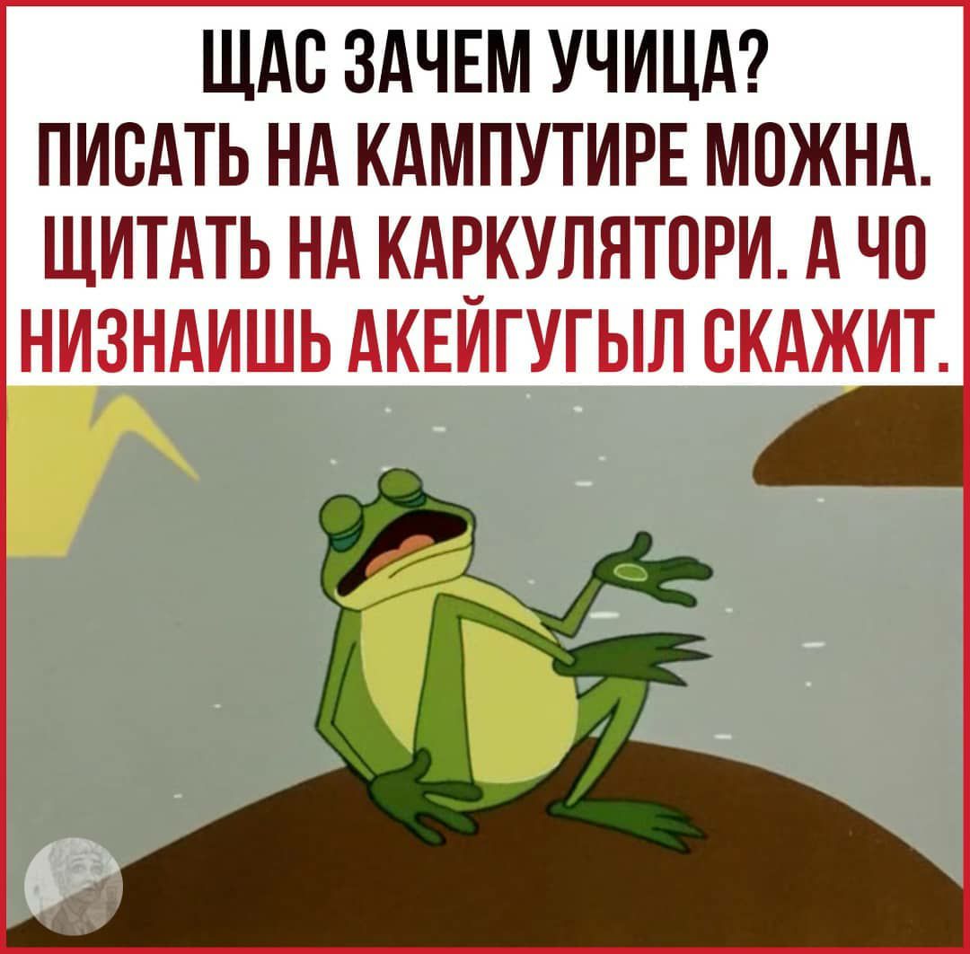 ЩАС ЗАЧЕМ УЧИЦд ПИСАТЬ Нд КАМПУТИРЕ МПЖНА ЩИТАТЬ НА КАЕКУЛЯТПРИ д ЧО НИЗНАИШЬ АКЕИГУГЫЛ СКАЖИТ