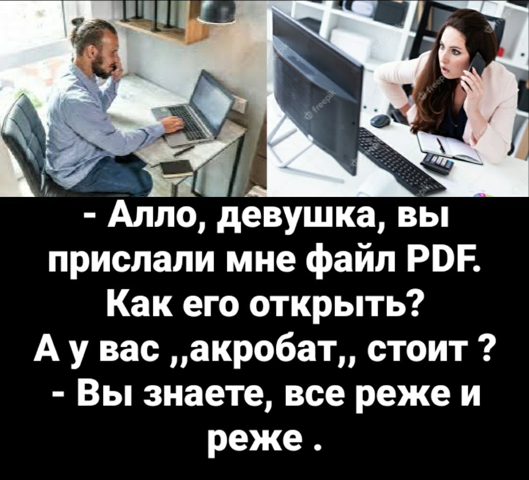 Алло девушка вы прислали мне файл РВР Как его открыть А у вас акробат стоит Вы знаете все реже и реже