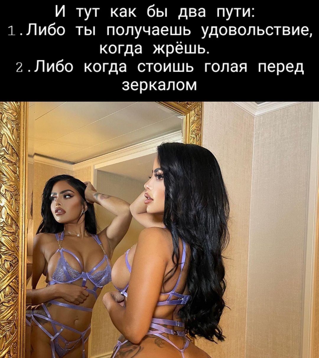 И тут как бы два пути 1Либо ты получаешь удовольствие когда жрёшь 2Либо когда стоишь голая перед зеркалом