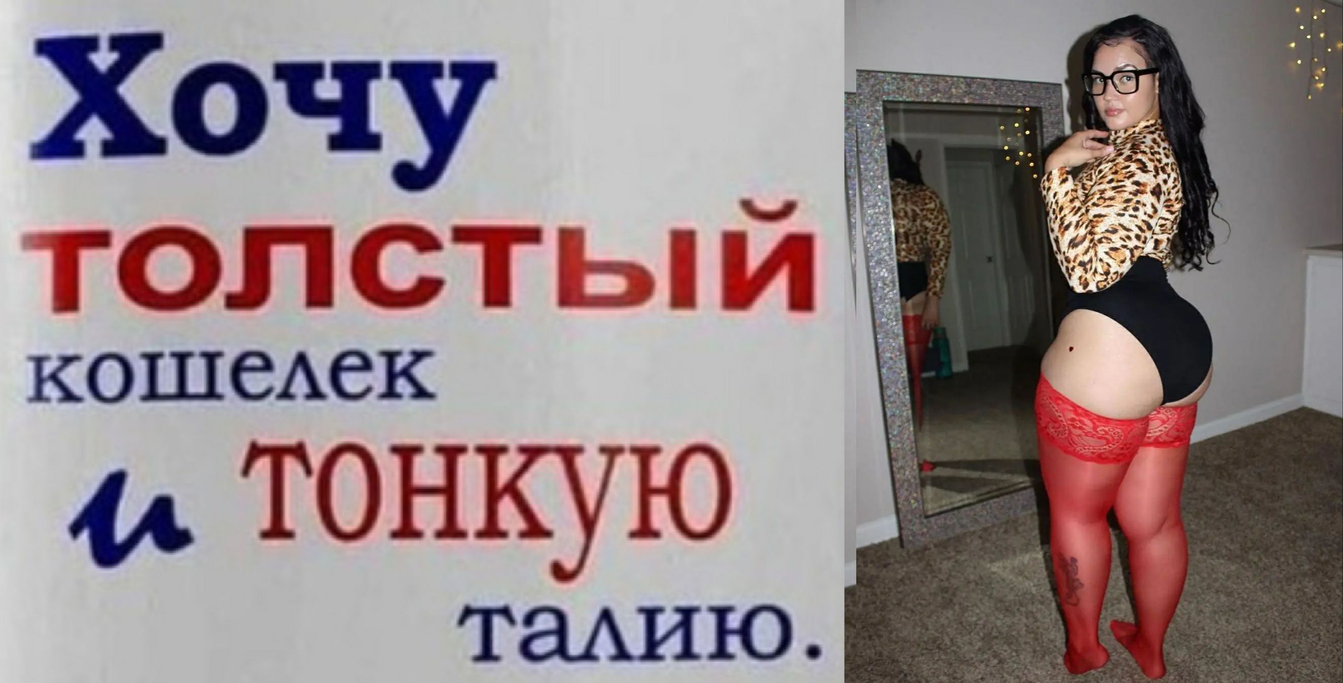 Хочу  голстый  кошелек 4» тонкую талию.
