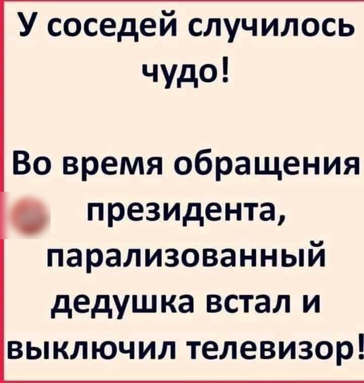 У соседей случилось чудо Во время обращения президента парализованныи дедушка встал и выключил телевизор