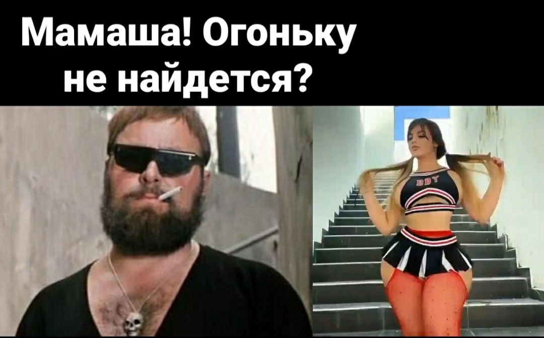 Мамаша Огоньку не найдется