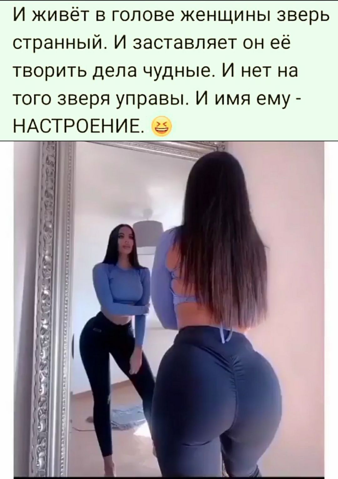 И живёт в голове женщины зверь странный И заставляет он её творить дела чудные И нет на того зверя управы И имя ему НАСТРОЕНИЕ __ ____7 _ д