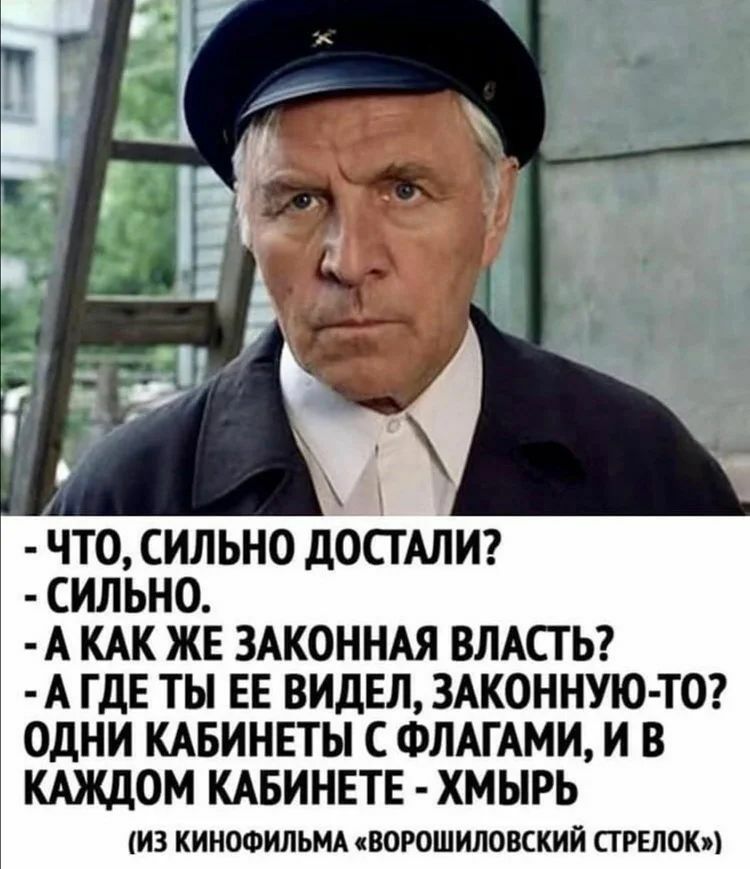 ЧТО СИЛЬНО д0СТАЛИ СИЛЬНО А КАК ЖЕ ЗАКОННАЯ ВЛАСТЬ А ГДЕ ТЫ ЕЕ ВИДЕЛ ЗАКОННУЮ ТО ОДНИ КАБИНЕТЫ С ФЛАГАМИ И В КАЖДОМ КАБИНЕТЕ ХМЫРЬ ИЗ КИНОФИЛЬМА ВОРОШИЛОВСКИЙ ПРЕЛОК