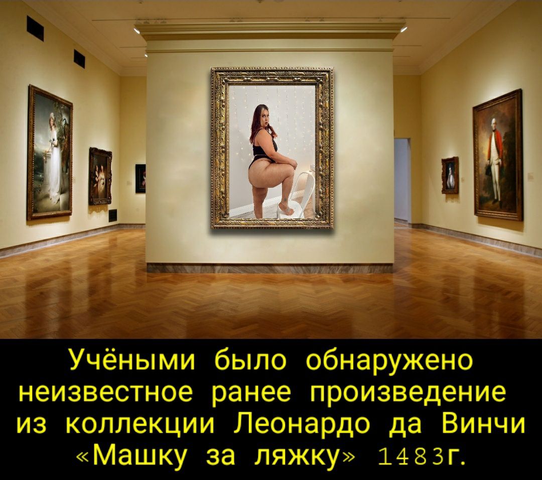 'щы ми было обнаружено г ранее произв: из коллекции леонардо д: «машку за ляжку» 1483г.