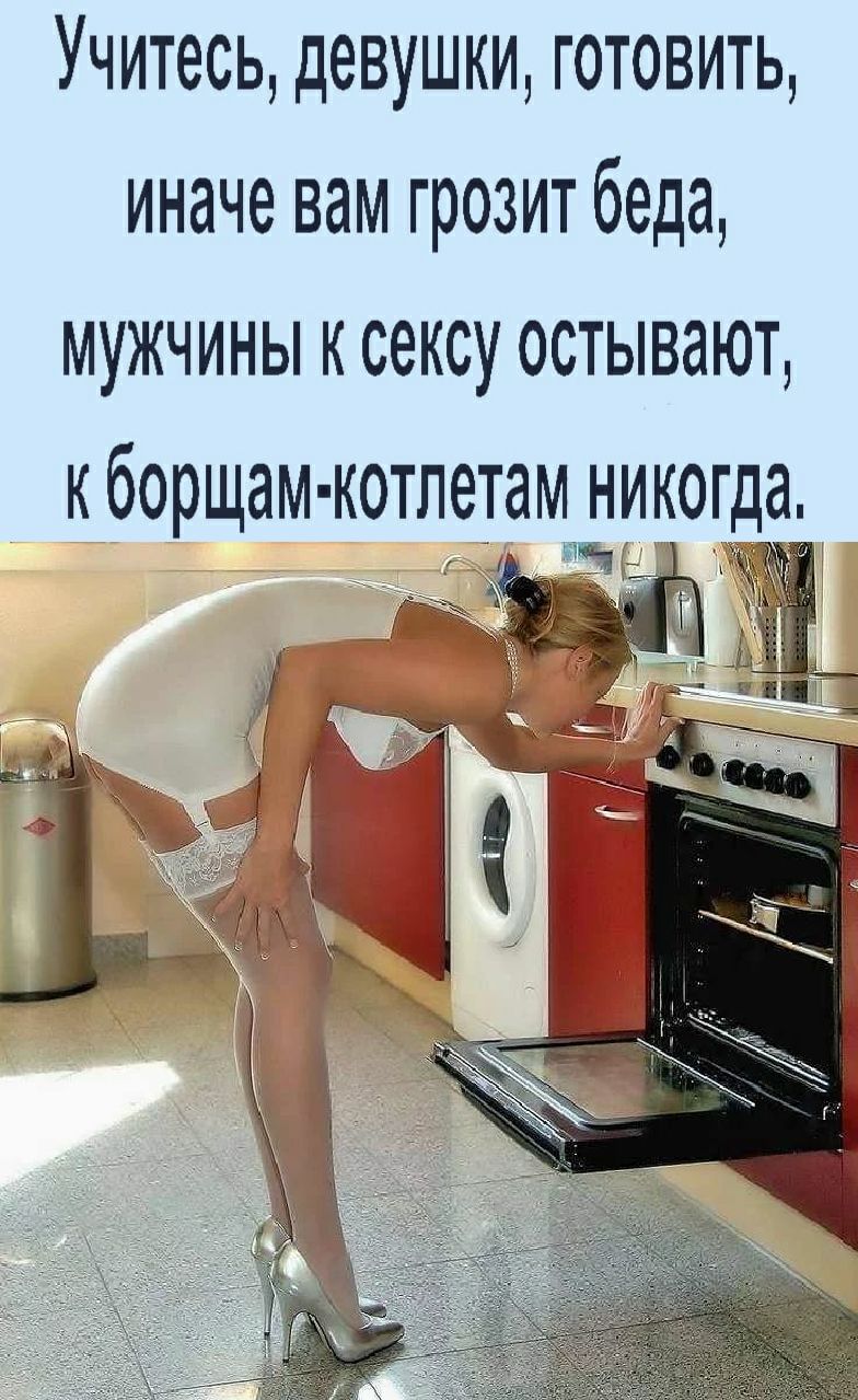 Учитесь девушки готовить иначе вам грозит беда мужчины к сексу остывают кборщам котпетамдикотёа их Ё А и т ___ _ _ т _