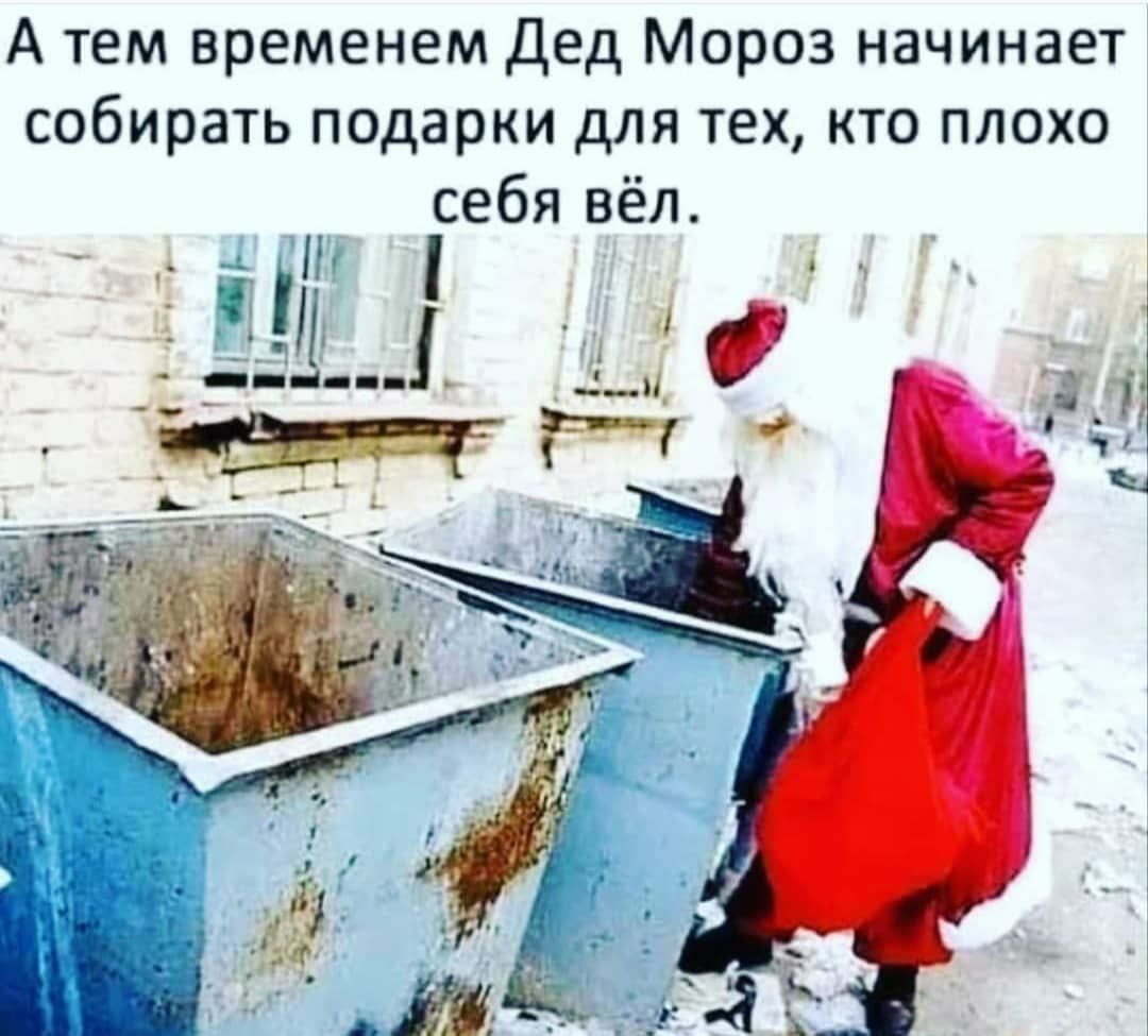 А тем временем Дед Мороз начинает собирать подарки для тех кто плохо себя вёл