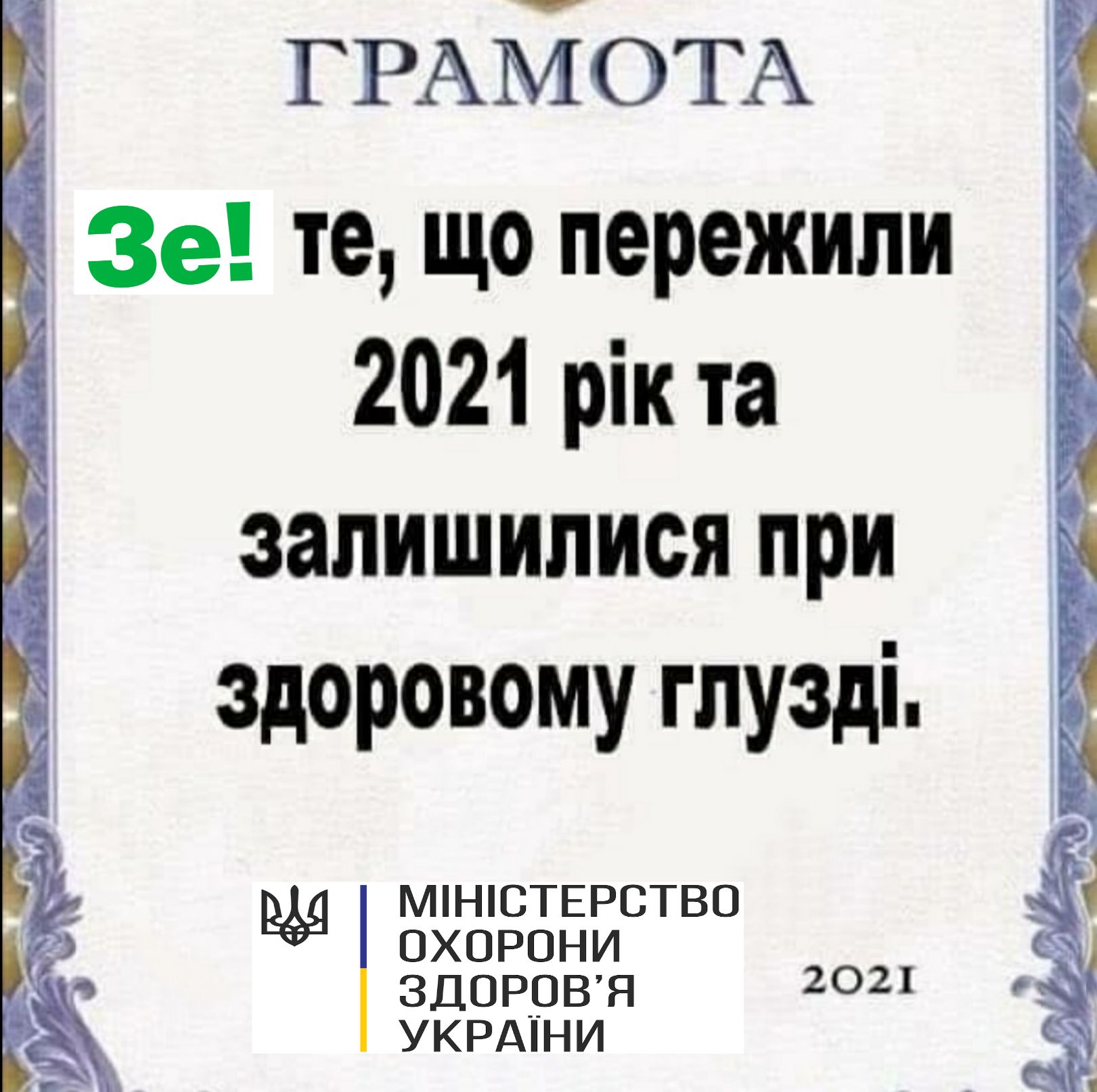 ГРАЙОТА Зе те що пережили 2021 рік та запишилися при здоровому глузді МНСТЕРСТВО охорони ЗДОРОВЯ 2021 УКРАіНИ