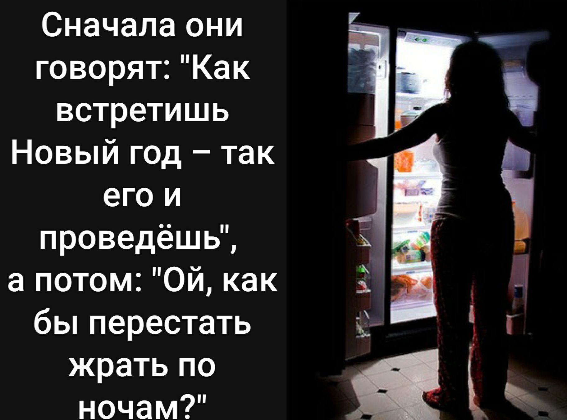 Сначала они говорят Как встретишь Новый год так его и проведёшь а потом Ой как бьпперестать жрать по ночам