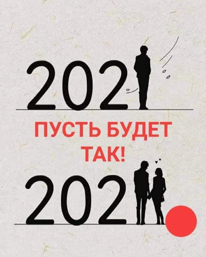 2024 ПУСТЬ БУДЕТ ТАК ШШ