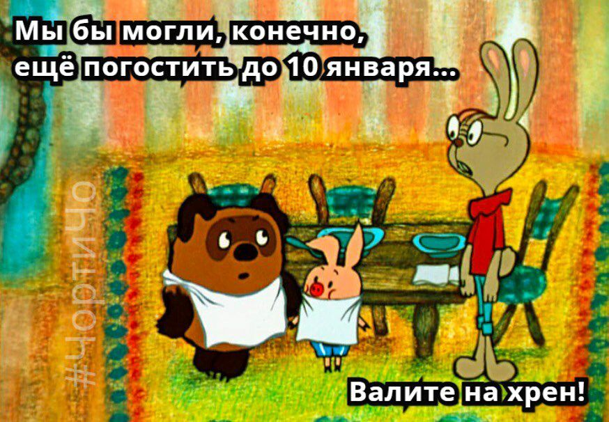 Мыбы! Могли кшиот о ещё погостить 'доо'января у у д ц  ч;; 'х вапите иа хреи