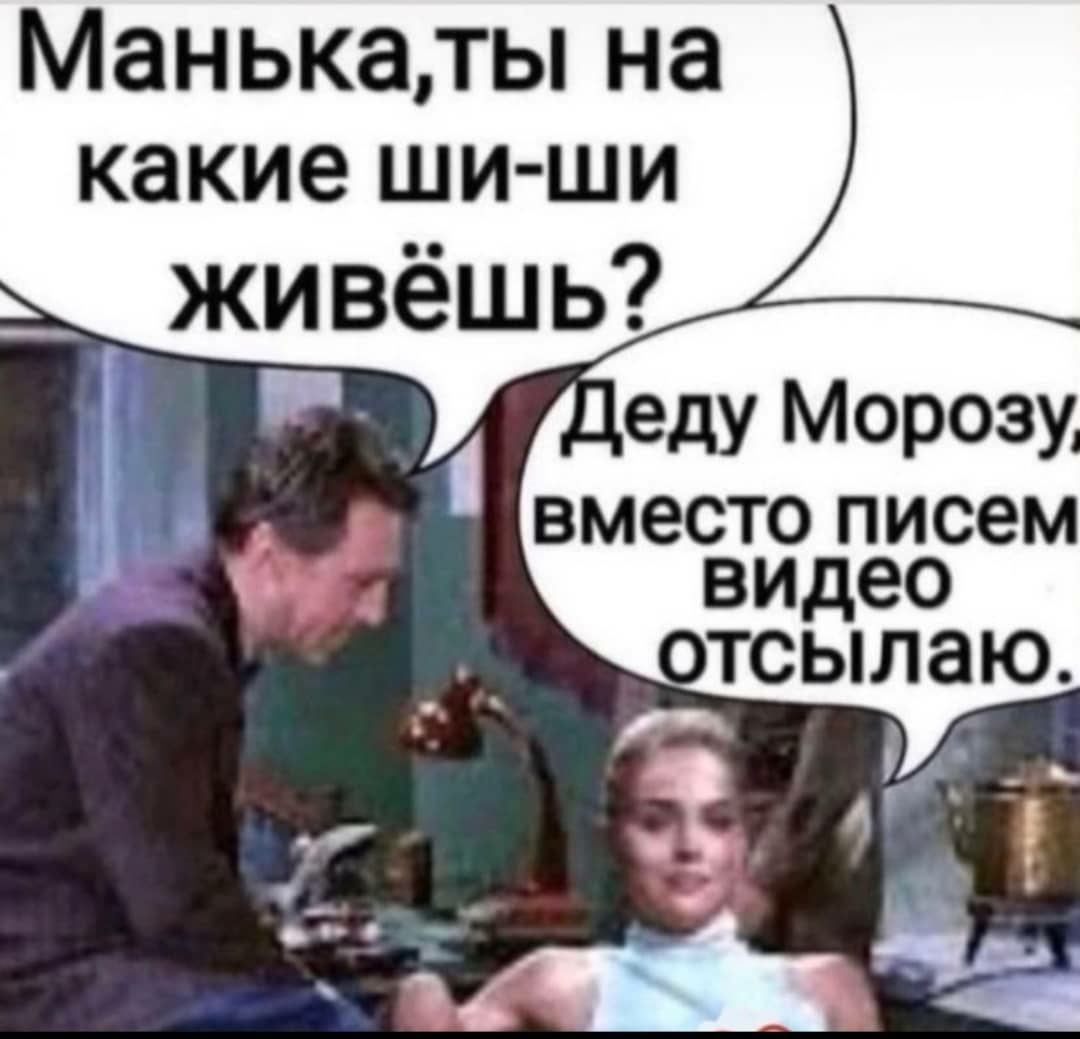 Манькаты на какие ши ши живёшь еду Морозу вместо писем