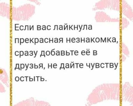 Если вас лайкнупа прекрасная незнакомка сразу добавьте её в друзья не дайте чувству остыть