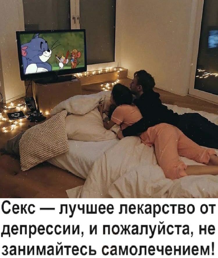 Секс лучшее лекарство от депрессии и пожалуйста не занимайтесь самолечением