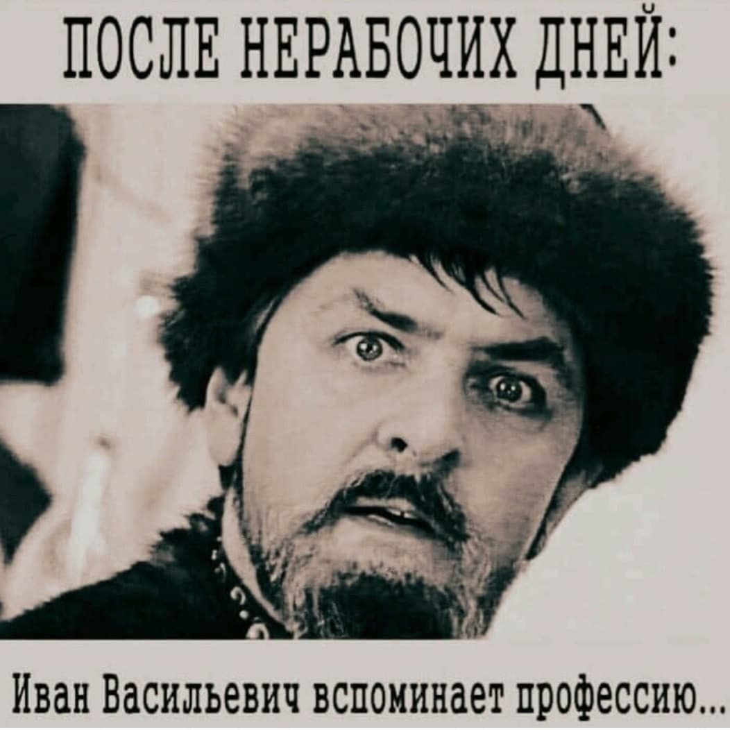 ПОСЛЕ НЕРАБОЧИХ ДНЕЙ Иван Васильевич вспоминает профессию