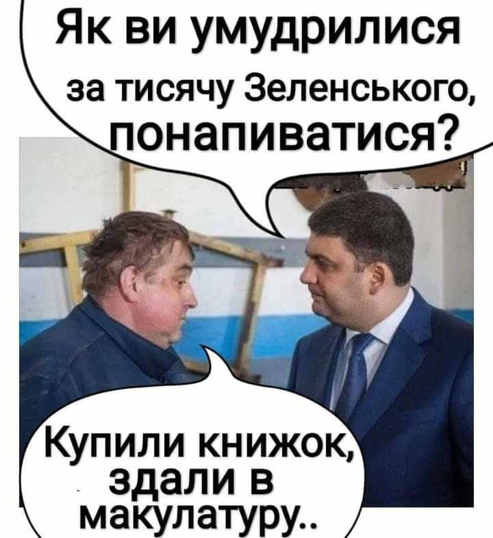 Як ви умудрилися за ТИСЯЧУ 36Л6НСЬК0Г0 понапиватися Купили книжок здали в макулатуру