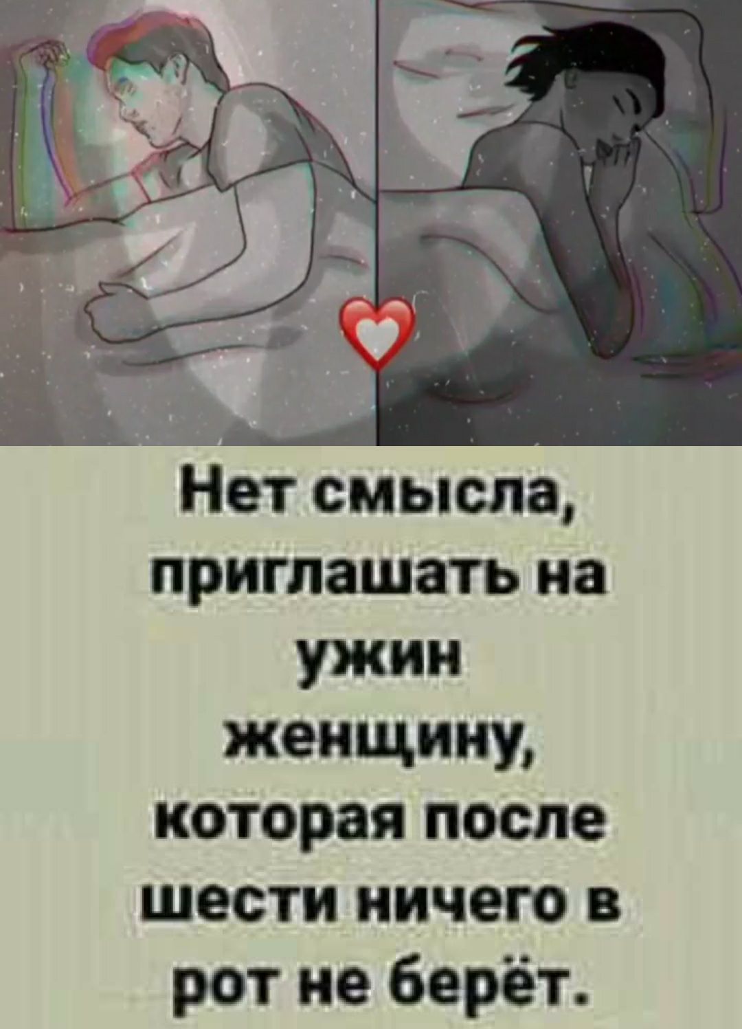 Нет смысла, приглашать на ужин женщину, которая после шести ничего в рот не берёт.