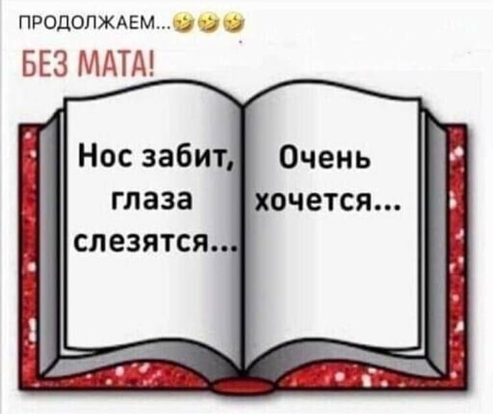 ПРОДОЛЖАЕМ0 БЕЗ МАТА Нос забит Очень глаза хочется слезятся