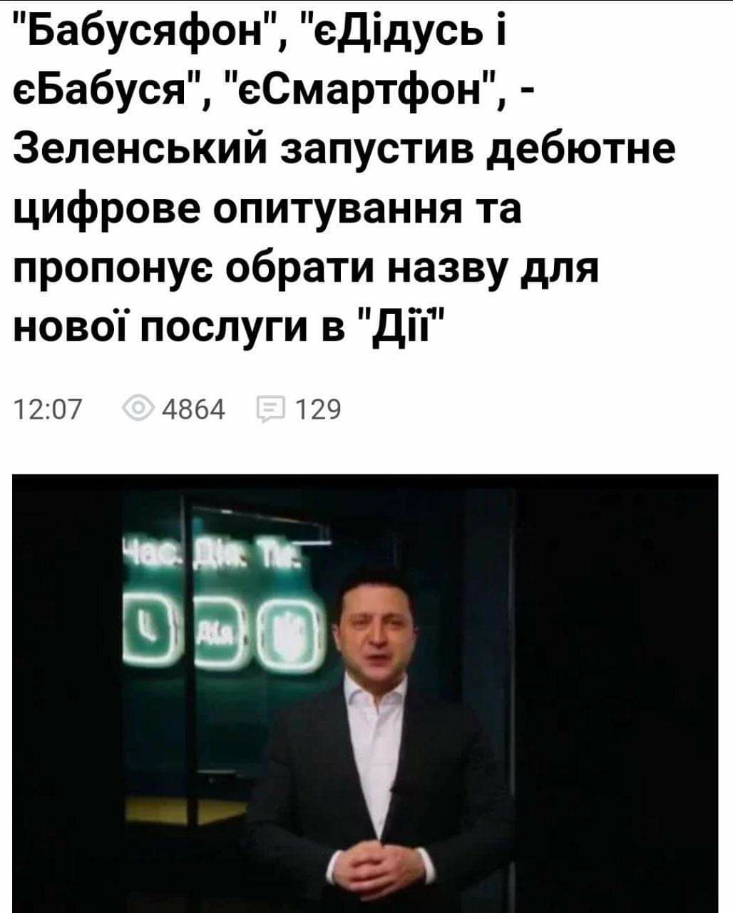 Бабусяфон еДідусь і еБабуся еСмартфон Зеленський запустив дебютне цифрове опитування та пропонуе обрати назву для новоі послуги в Діп 1207 4864 129