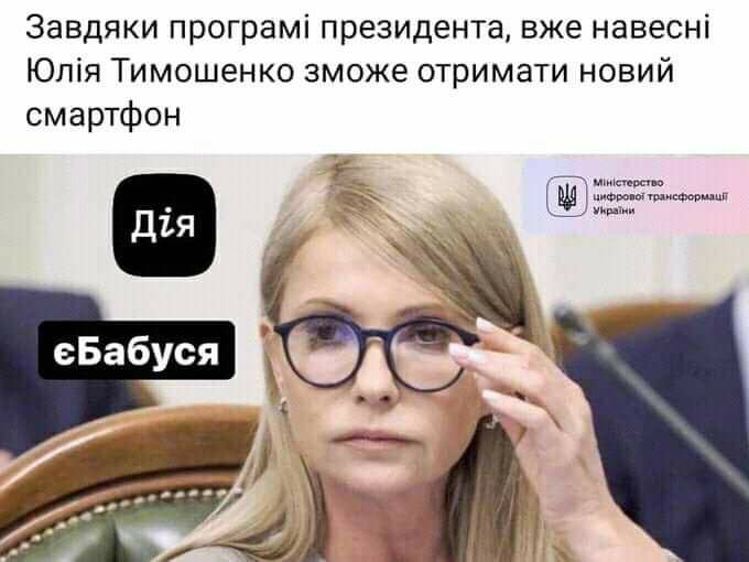 Завдяки програмі президента вже навесні Юлія Тимошенко зможе отримати новий смартфон _ т