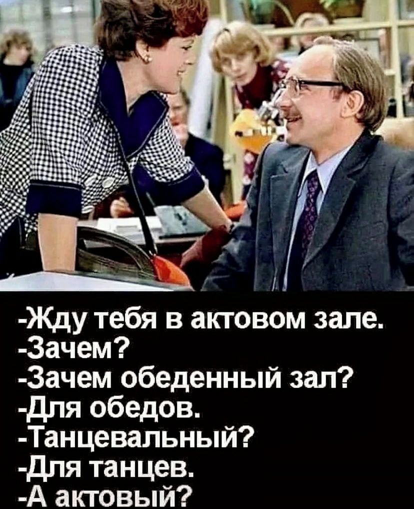Жду тебя в актовом зале 3ачем 3ачем обеденный зал для обедов Танцевальный дпя танцев А акговый