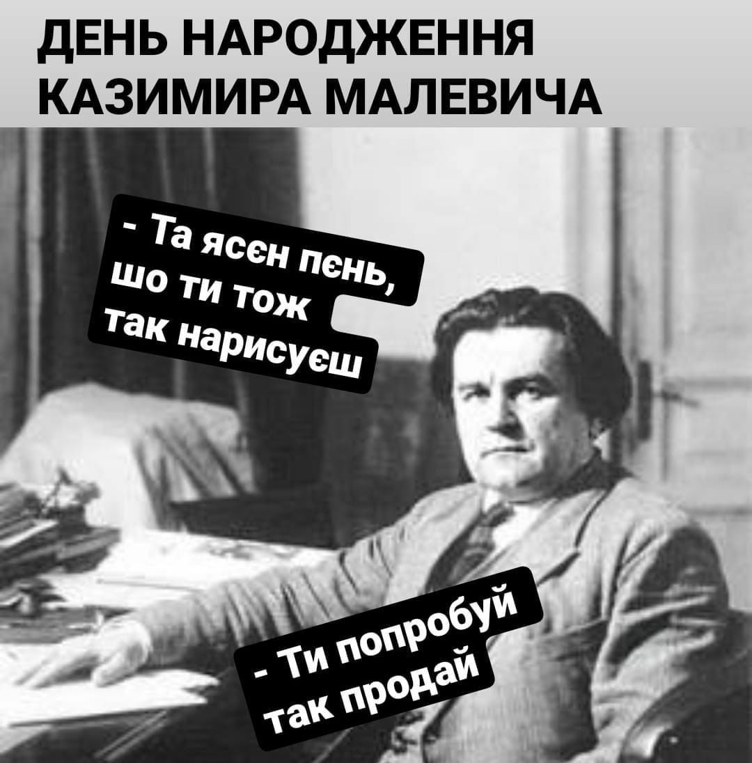 ДЕНЬ НАРОДЖЕННЯ КАЗИМИРА МАЛЕВИЧА