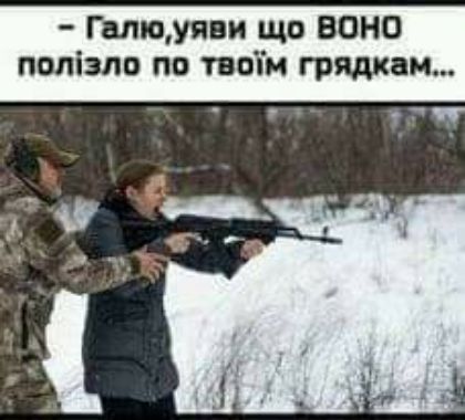 Галюуяви що ВОНО полізпо по твоім грядкаи
