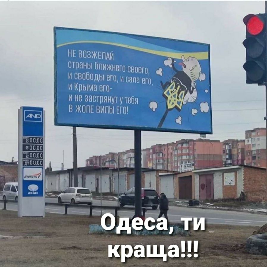 НЕ ВПЗЖЕПАЙ 4 страны бпижнегп своею и свобпды его ивапа его и Крыма егп ине завтпянутутебя В ЖППЕ ВИПЫ ЕГО мгц О 3 Одеса ТИ краща