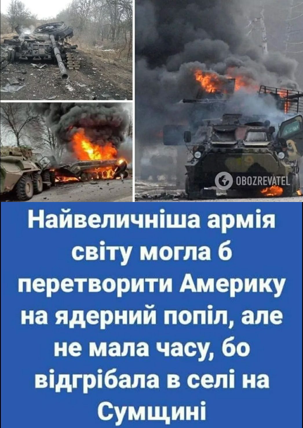 Найвеличніша армія світу могла б перетворити Америку на ядерний попіл але не мала часу бо відгрібапа в селі на Сумщині