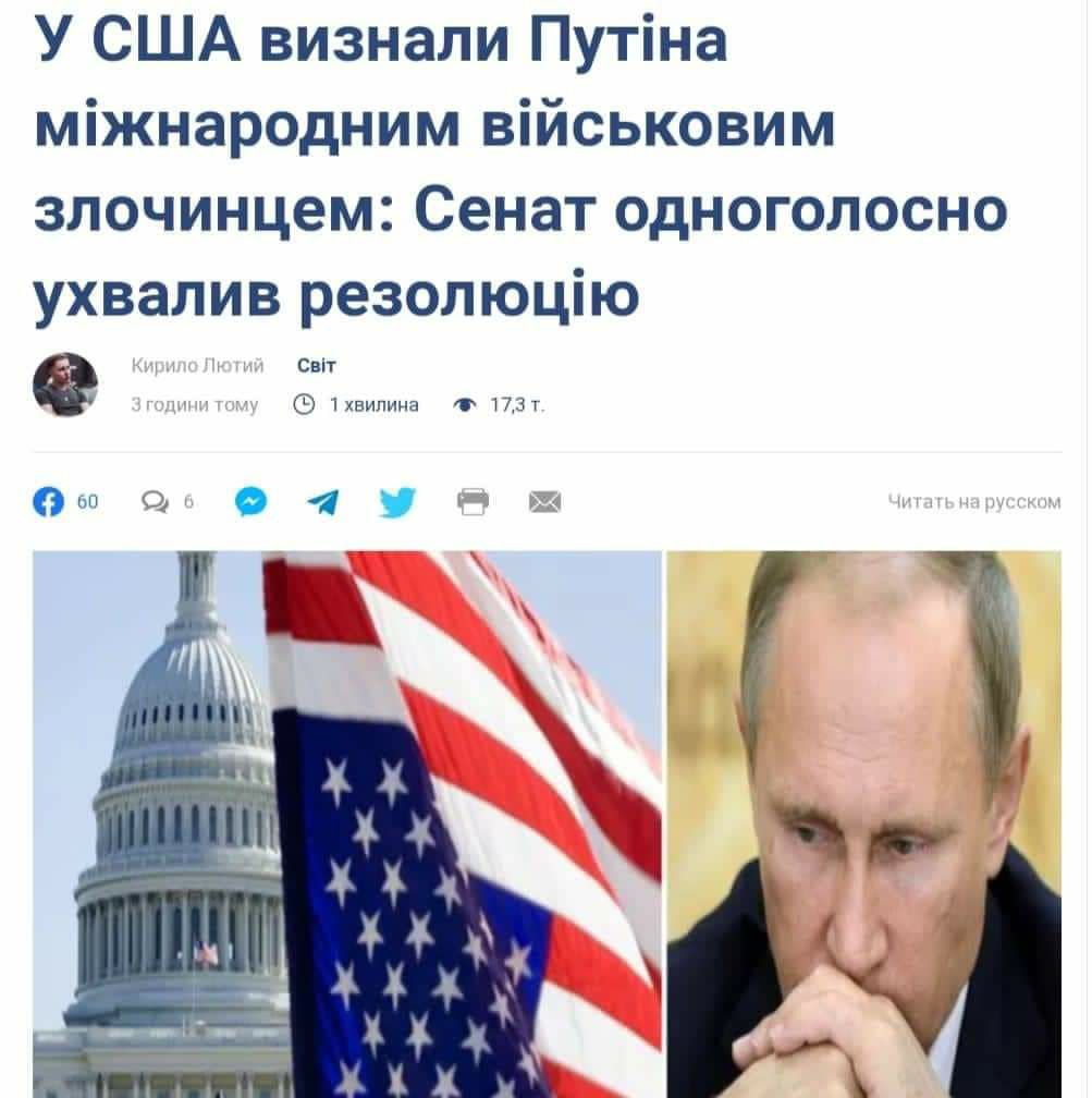 У США визнали Путіна міжнародним військовим злочинцем Сенат одноголосно ухвалив резолюцію Світ хвипина 1 173т и О 4 тд ЁЪ