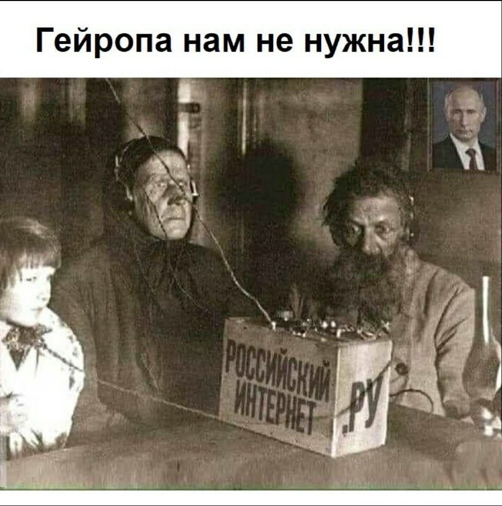 Гейропа нам не нужна