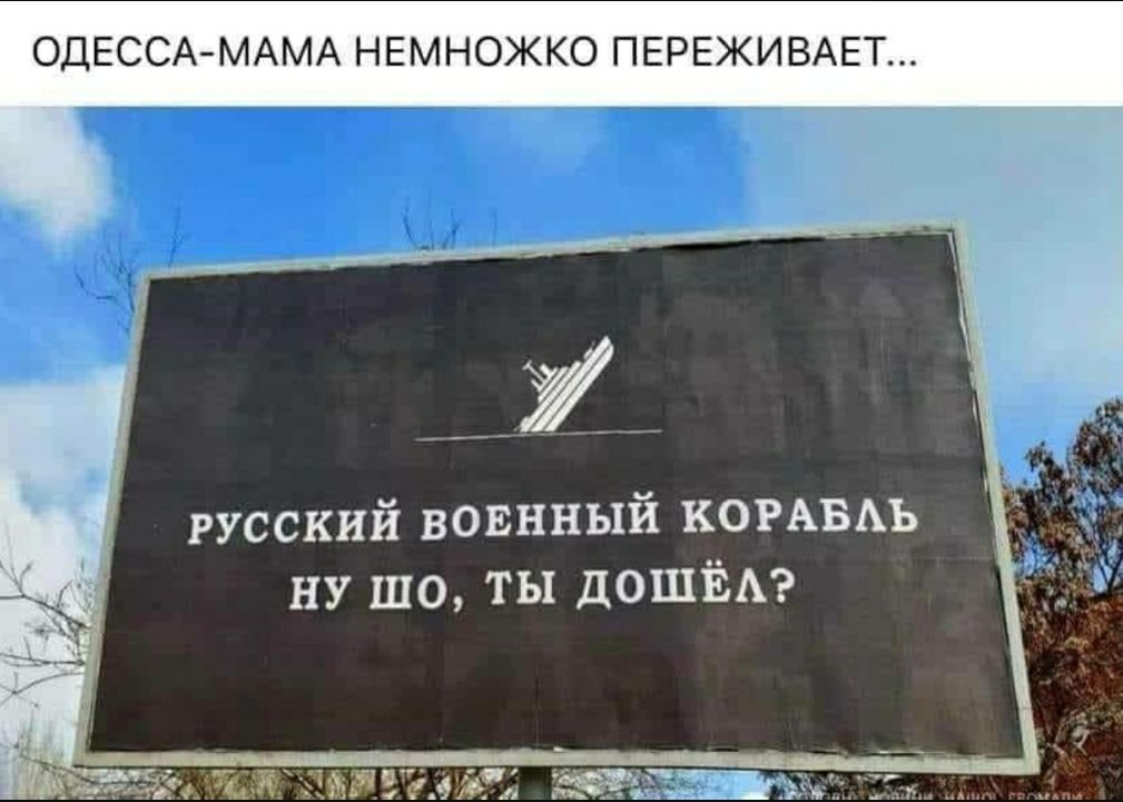 ОДЕССАМАМА НЕМНОЖКО ПЕРЕЖИВАЕТ русский вовнный КОРАБАЬ ну шо ты ЦОШЁА