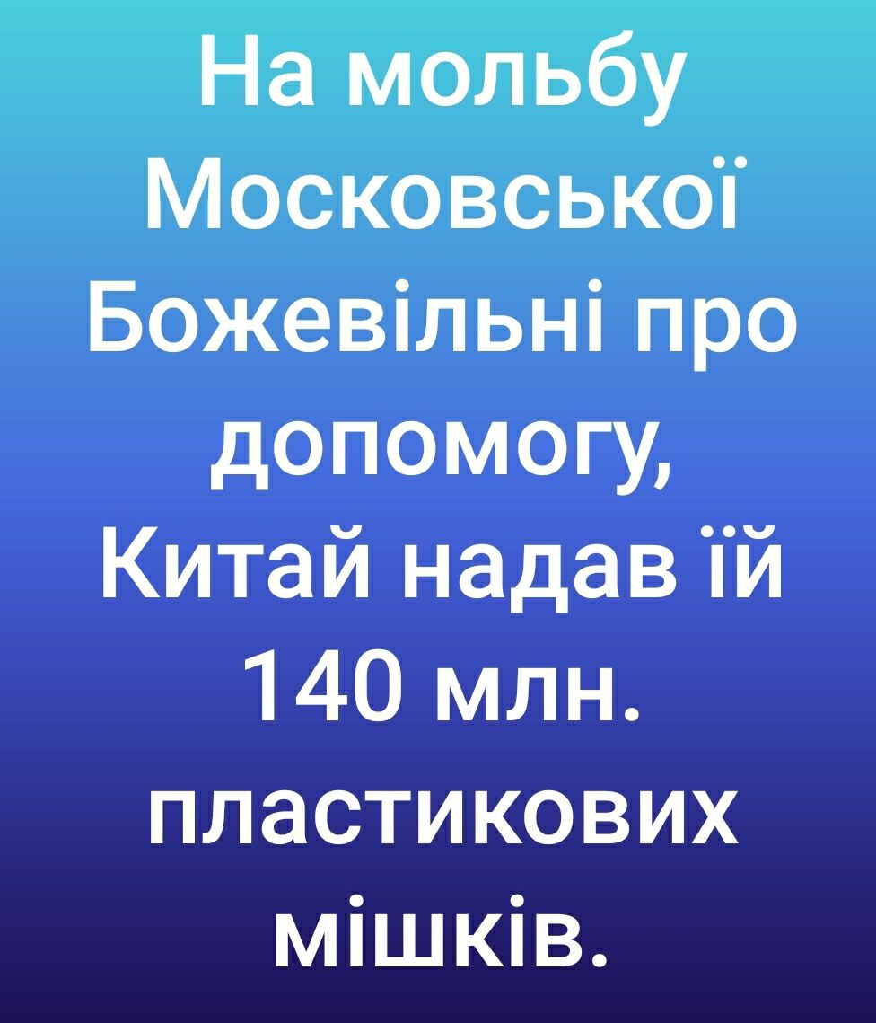 На мольбу Московськоп Божевільні про допомогу Китай надав Тй 140 млн пластикових мішків
