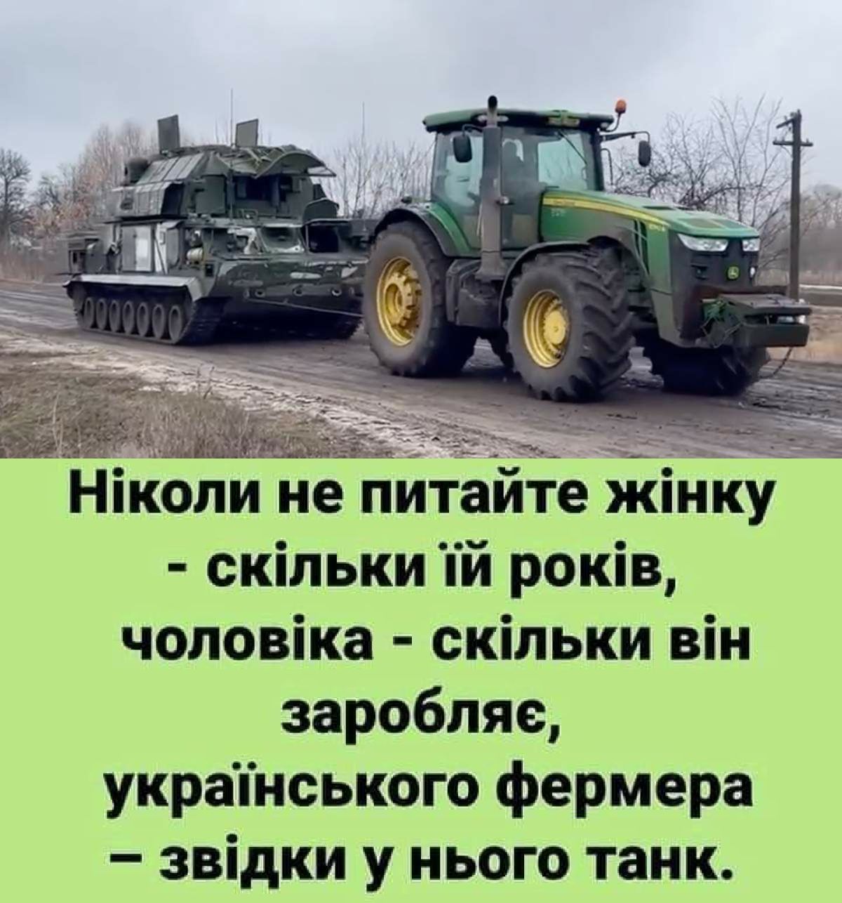 НШОПИ не питаите кінку скільки ий років чоловіка скільки він заробляе украінського фермера звідки у нього танк