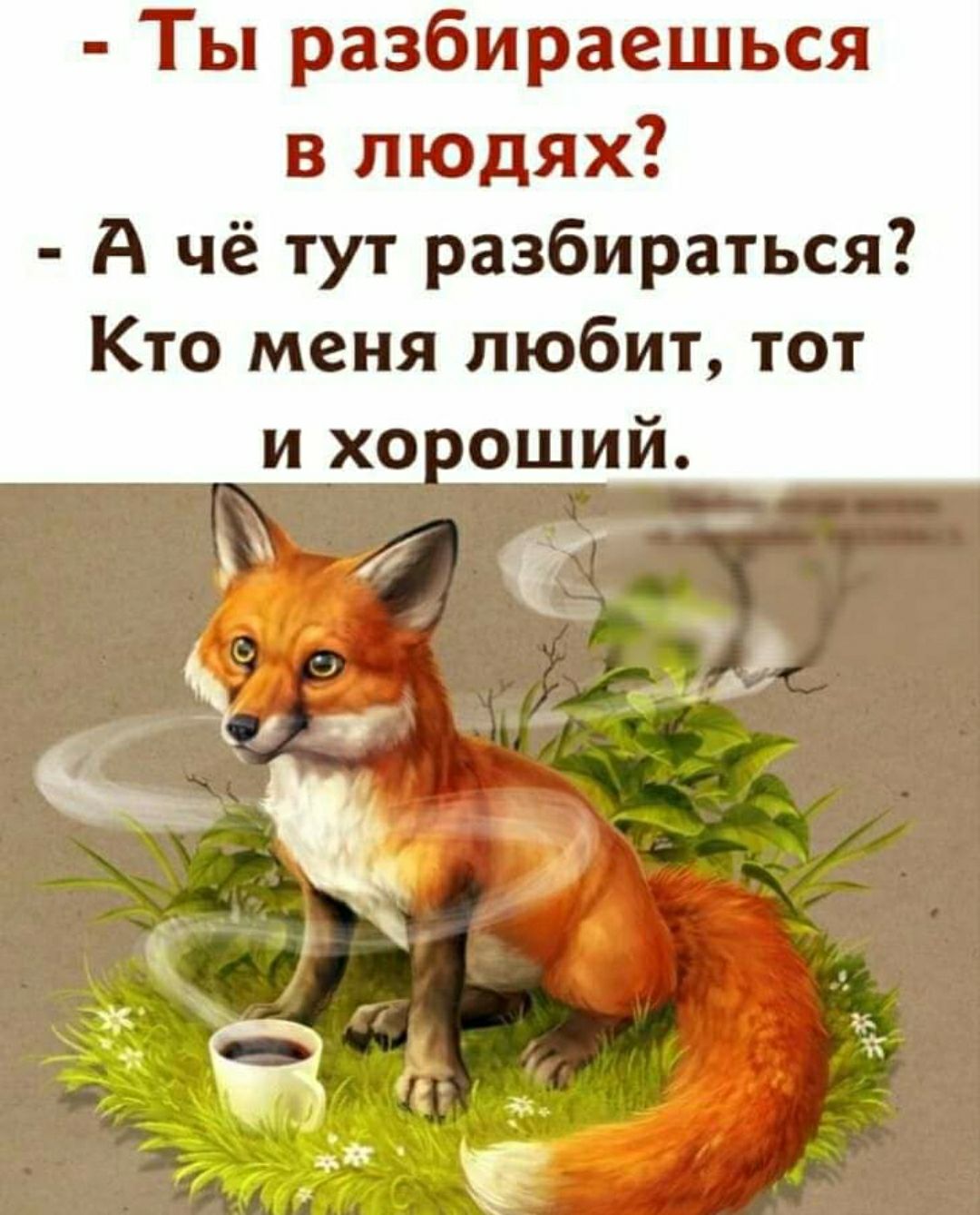 Ты разбираешься в людях А чё тут разбираться Кто меня любит тот и хо оший