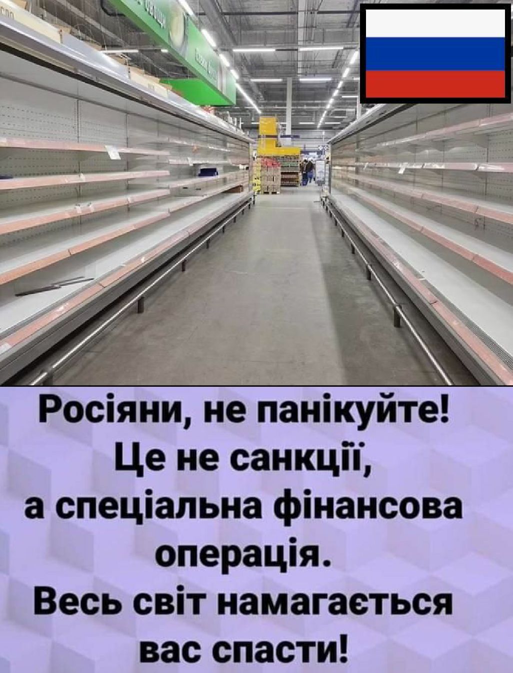 Росіяни не панікуйте Це не санкци а спеціальна фінансова операція Весь світ намагаеться вас спасти