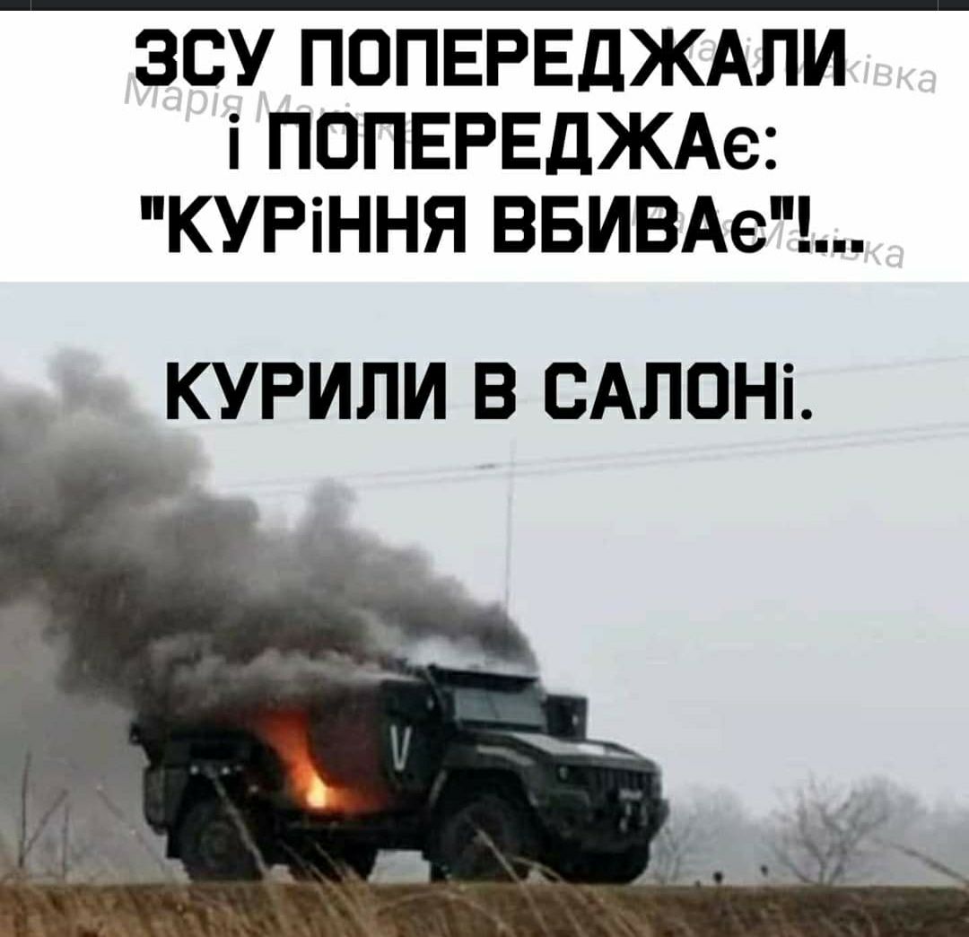 ЗСУ ПОПЕРЕДЖАЛИ і ПОПЕРЕДЖАе КУРіННЯ ВБИВАе КУРИЛИ В САЛОНі