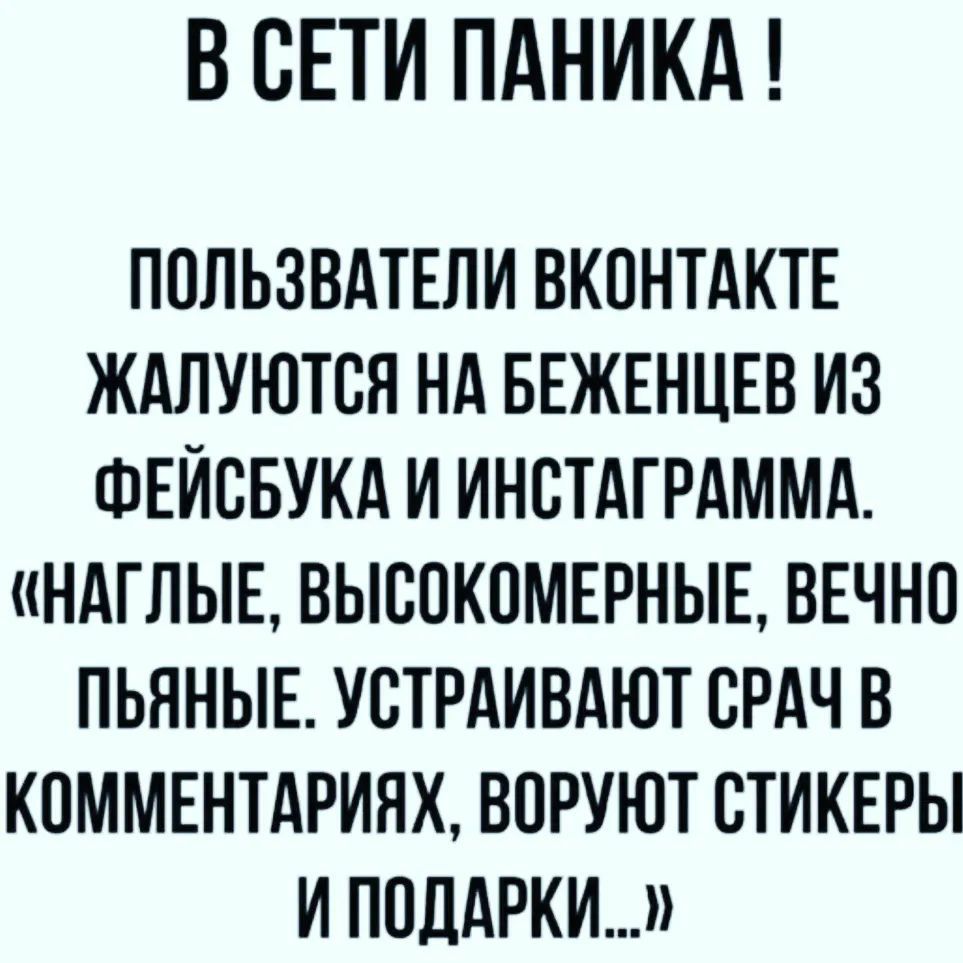 В СЕТИ ПАНИКА ППЛЬЗВАТЕЛИ ВКПНТАКТЕ ЖдЛУЮТСЯ Нд БЕЖЕНЦЕВ ИЗ ФЕЙВБУКА И ИНВТАГРАММА НАГЛЫЕ ВЫСОКОМЕРНЫЕ ВЕЧНО ПЬЯНЫЕ УСТРАИВАЮТ ВРАЧ В КОММЕНТАРИНХ ВПРУЮТ СТИКЕРЫ И ПОДАРКИ