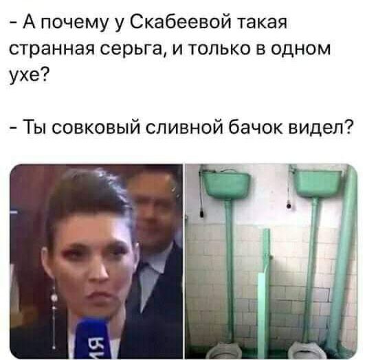 А почему у Скабеевой такая странная серьга и только в одном ухе Ты совковый сливной бачок видел