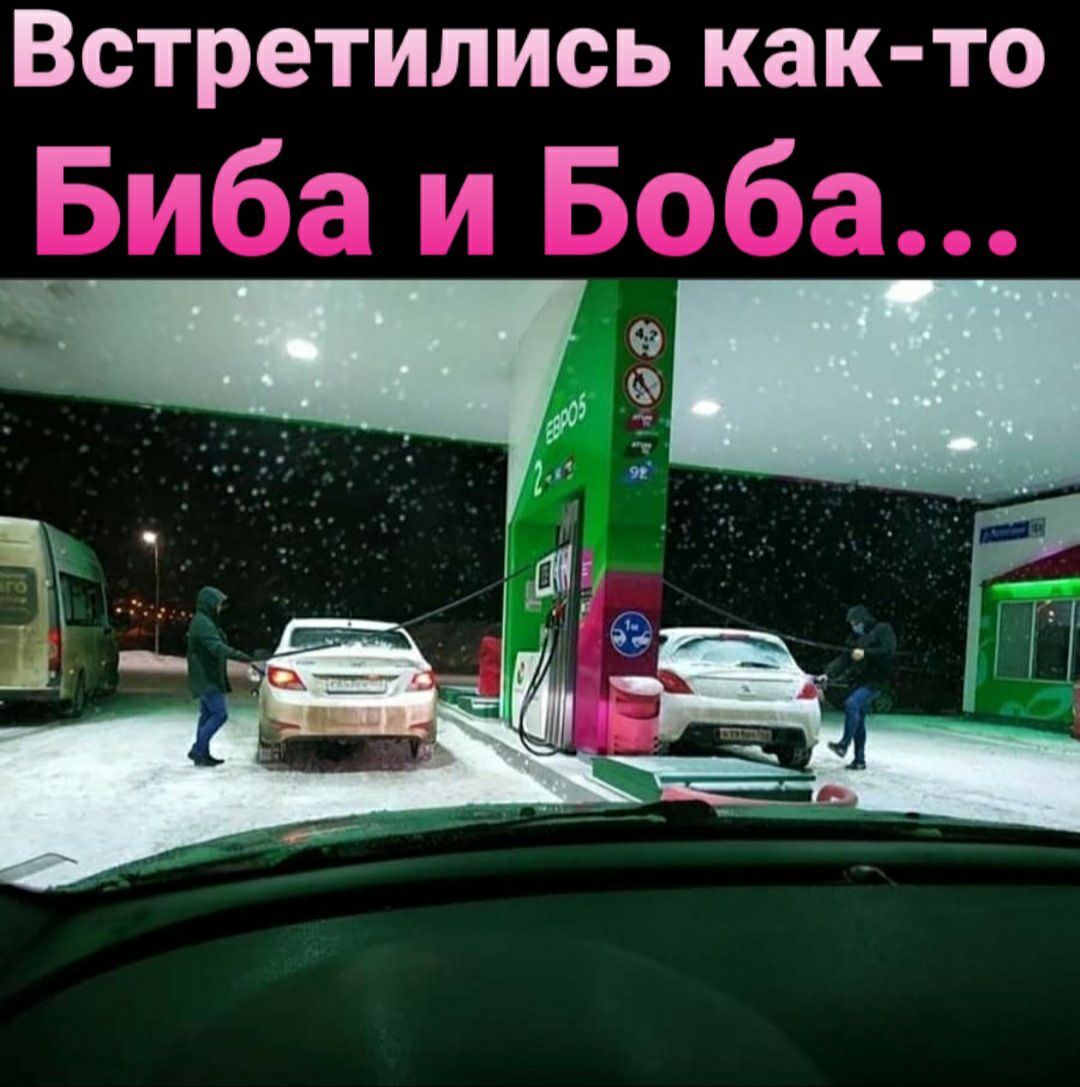Встретились как то
